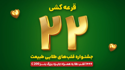 جشنواره قلب های طلایی طبیعت - قرعه کشی مرحله بیست و دوم