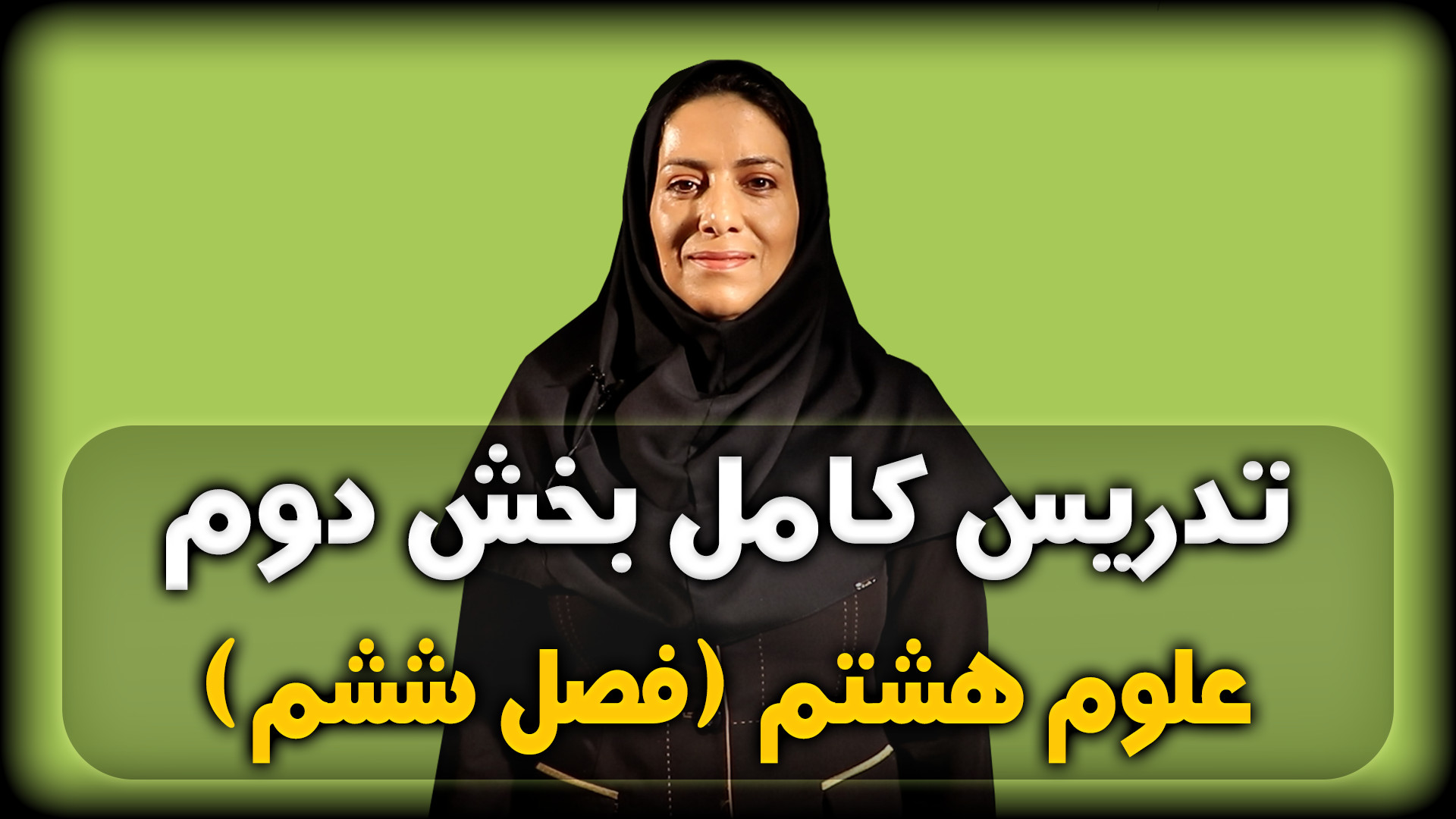 فیلم آموزش علوم پایه هشتم فصل ششم جراحی فک