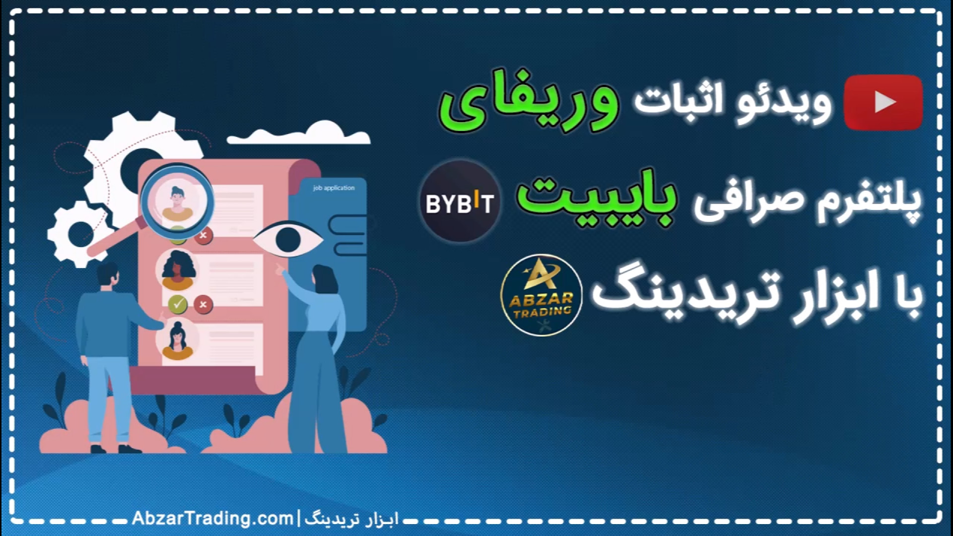 ویدیو , اثبات , وریفای , احراز , هویت , صرافی , بایبیت , bybit , ️ , تضمین , درصد , ️وریفای , ابزار , تریدینگ , https: , abzartrading , com , product , bybit-identity-verification , بایننس , یه , ترکیب , العادس , ؟! , ️اولین , اصل , سرمایه , ترید , هیچموقع , تخم , مرغ , هاتو , تو , سبد , نچینی , ریسک , کارت , پایین , بیاد , (مدیریت , سرمایه) , لحاظ , امنیت , حال , حاضر , جلو , قبلا , دلیلشو , پست , (https: , Acount_KYC , 4387) , ذکر , کردیم , قرار , باشه , سرمایتو , داخل , ببری , قطعا , اون , بای