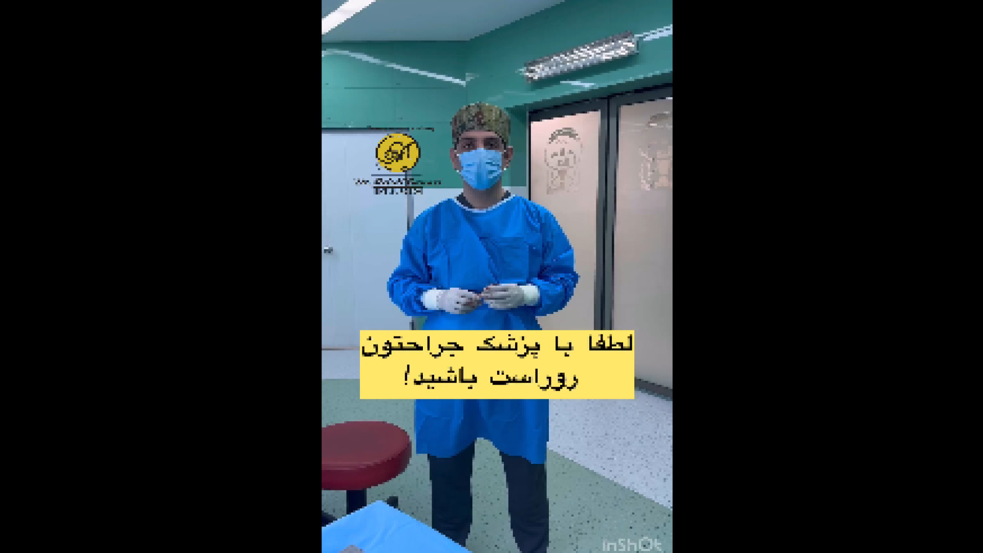 با پزشک جراح خود روراست باشید !!