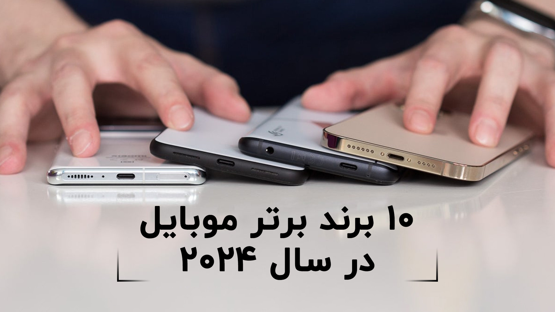 ۱۰ برند برتر موبایل در جهان | Top 10 Mobile Brands in the World 2024 زمان36ثانیه