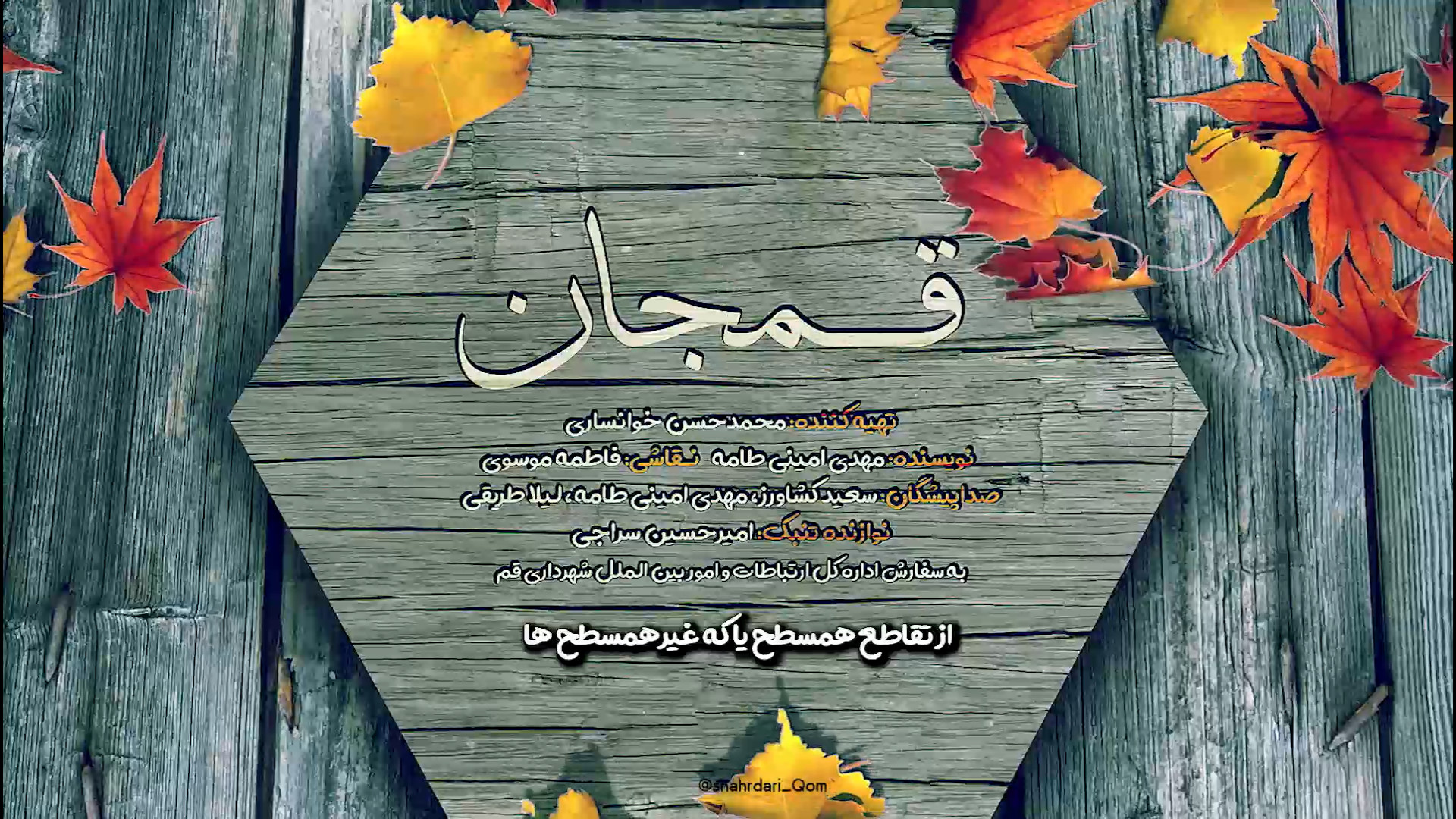 قم جان از تقاطع های قم میگه زمان102ثانیه