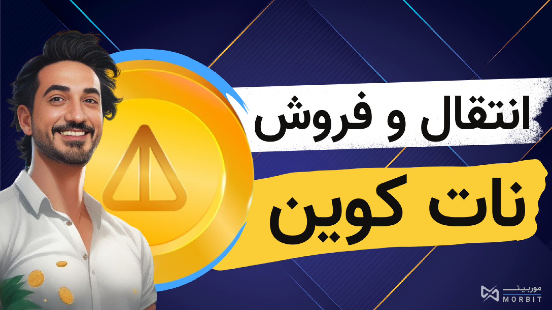 آموزش , فروش , نات , کوین , تبدیل , ریال- , انتقال , ویدئو , میدم , خودتونو , کیف , پول , تون , کیپر , صرافی , موربیت , بدید , اونجا , بفروشید , میتونید , سایت , اپلیکیشن , اونها , ارز , دیجیتال , سامانه , دانش , بنیانه , سال , زمینه , خرید , ارزهای , بیت , حال , فعالیت , هستند
------------------
بروزرسانی , توضیحات , 31
بازار , رشد , لحظه , تاریخ , قیمت , دلار , رسیده , خوبی