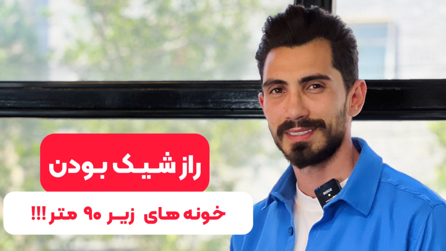 راز شیک بودن خونه‌های زیر 90 متر