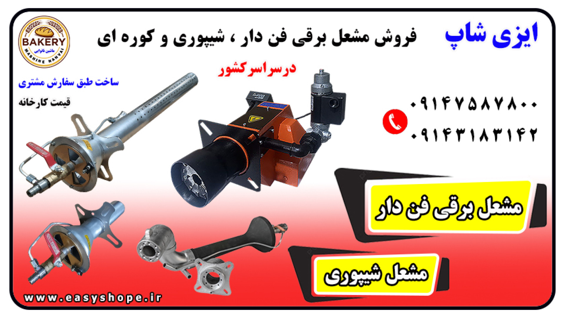 مشعل نانوایی فن دار و مشعل شیپوری مخصوص دستگاه نانوایی و تنور دوار آهنگ بترکون