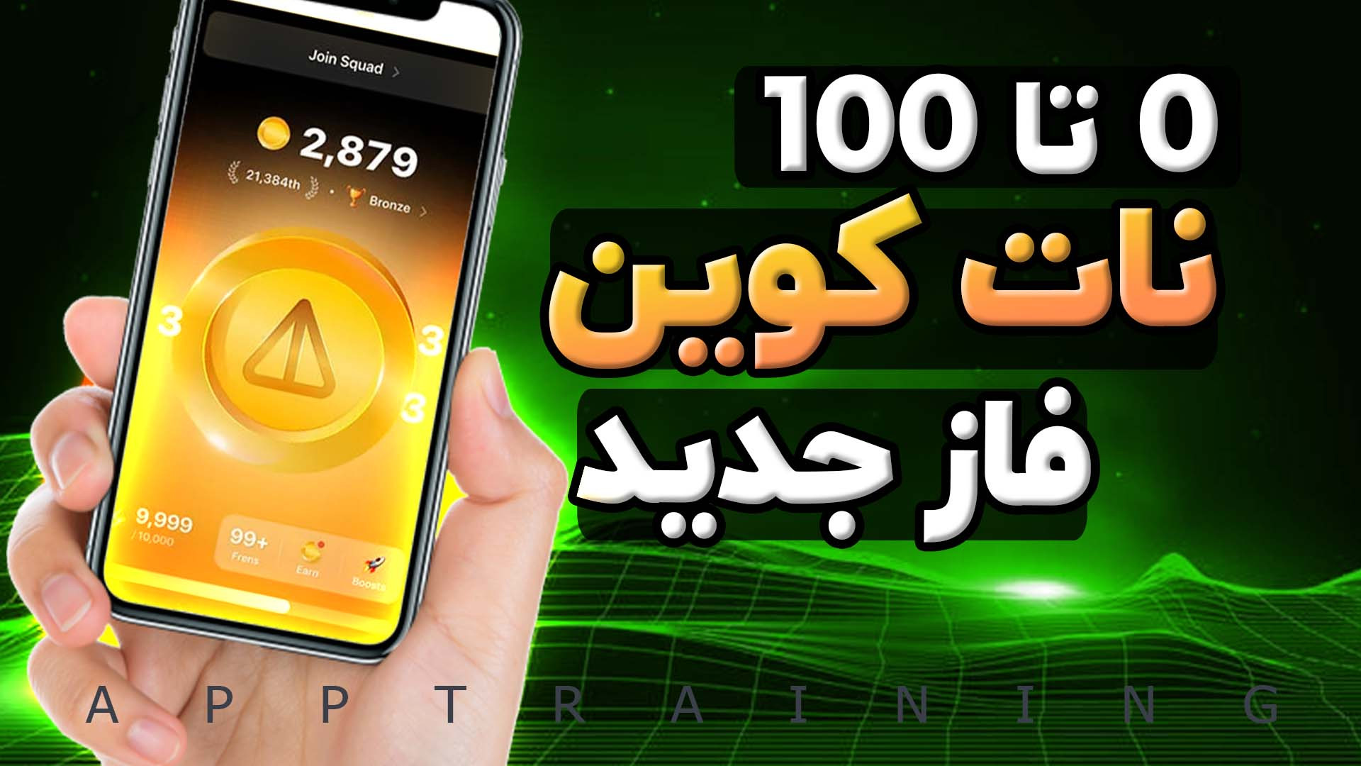 نات , کوین , برگشت , | , کامل , آموزش , فاز , (فاز , سوم) , ربات , ایردراپ , خیلی , تونستند , ازش , درآمد , زیادی , کسب , حالا , وارد , جدیدی , یکسری , تغییرات , خفن , بهش , اضافه , ویدیو , بخش , رو , بهتون , توضیح , میدم , لینک , کوین:
https: , notcoin_bot?start=er_48045220
::::::::::::::::::::::::::::::::::::::::::::::::::::::::: , لایک , کامنت , یادت , نره , بزرگترین , حمایت , منه , رفیق , دمت , گرم
:::::::::::::::::::::::::::::::::::::::::::::::::::::::::
کانال , یوتیوب , جدیدترین , کیفیت , بال