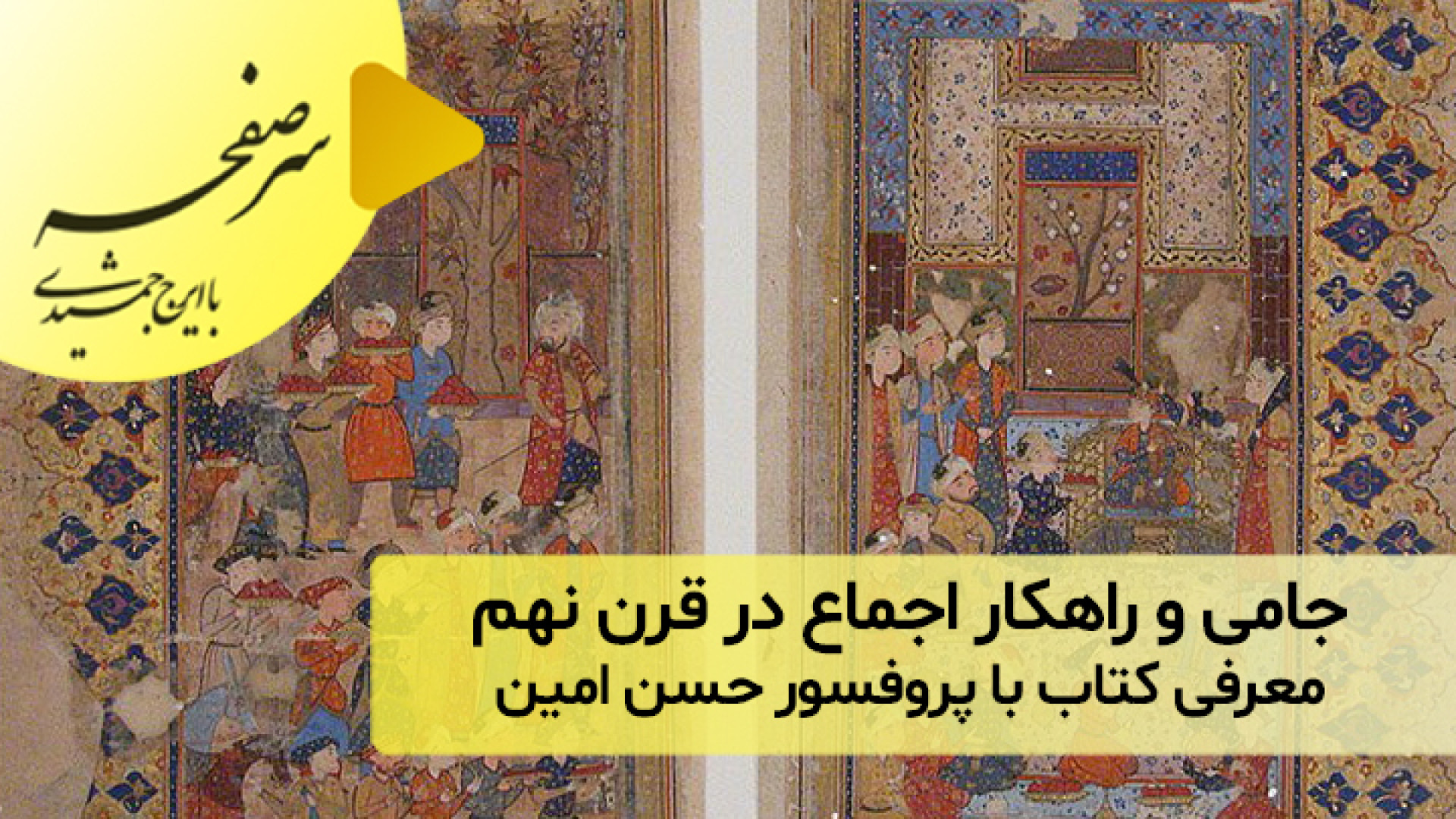 جامی و راهکار اجماع در قرن نهم؛ معرفی کتاب با پروفسور حسن امین زمان919ثانیه
