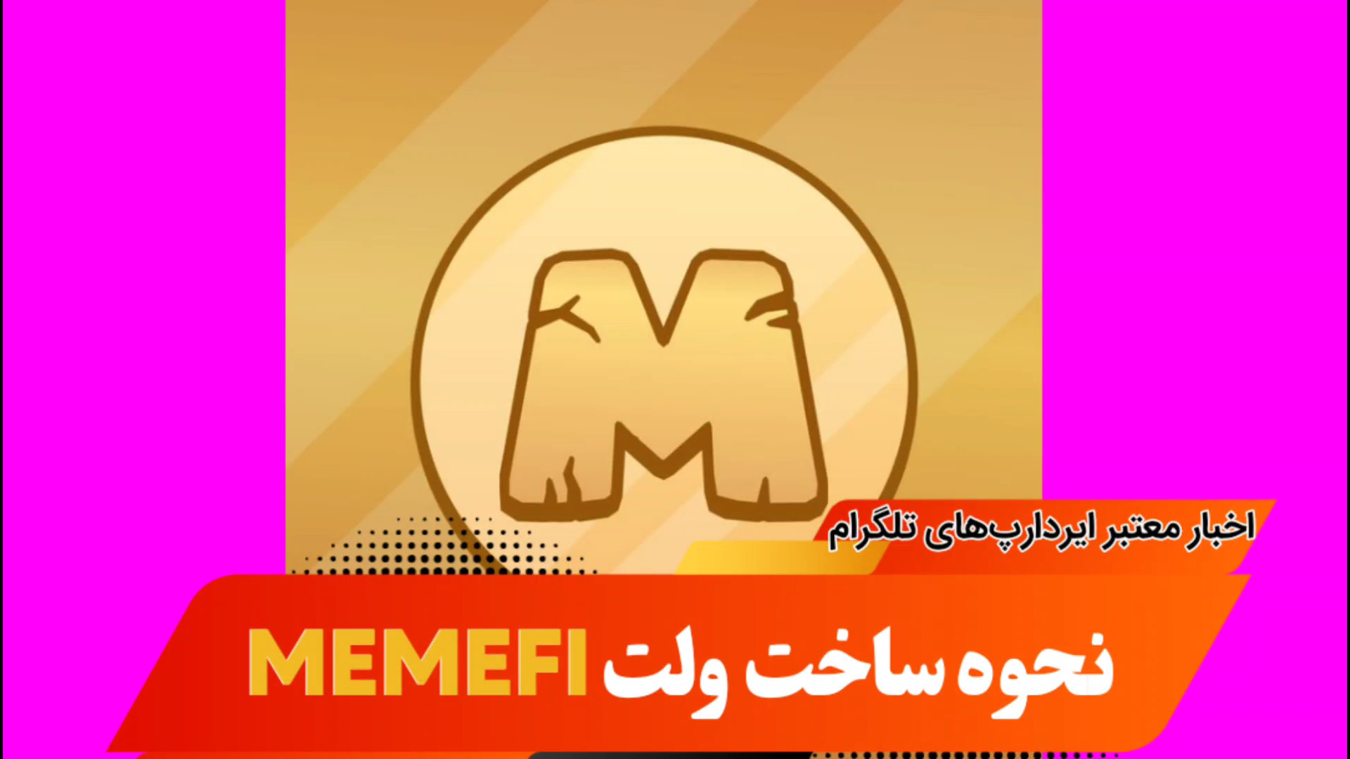 ساخت , ولت , ربات , MEMEFI , کاربران , ایجاد , معتبر , شروع , نکرده‌اید , لینک , وارد , ان , شوید , https: , memefi_coin_bot?start=r_3c12271c15
آموزش , رباتهای , کانال , تلگرامی , modiriyatfekr