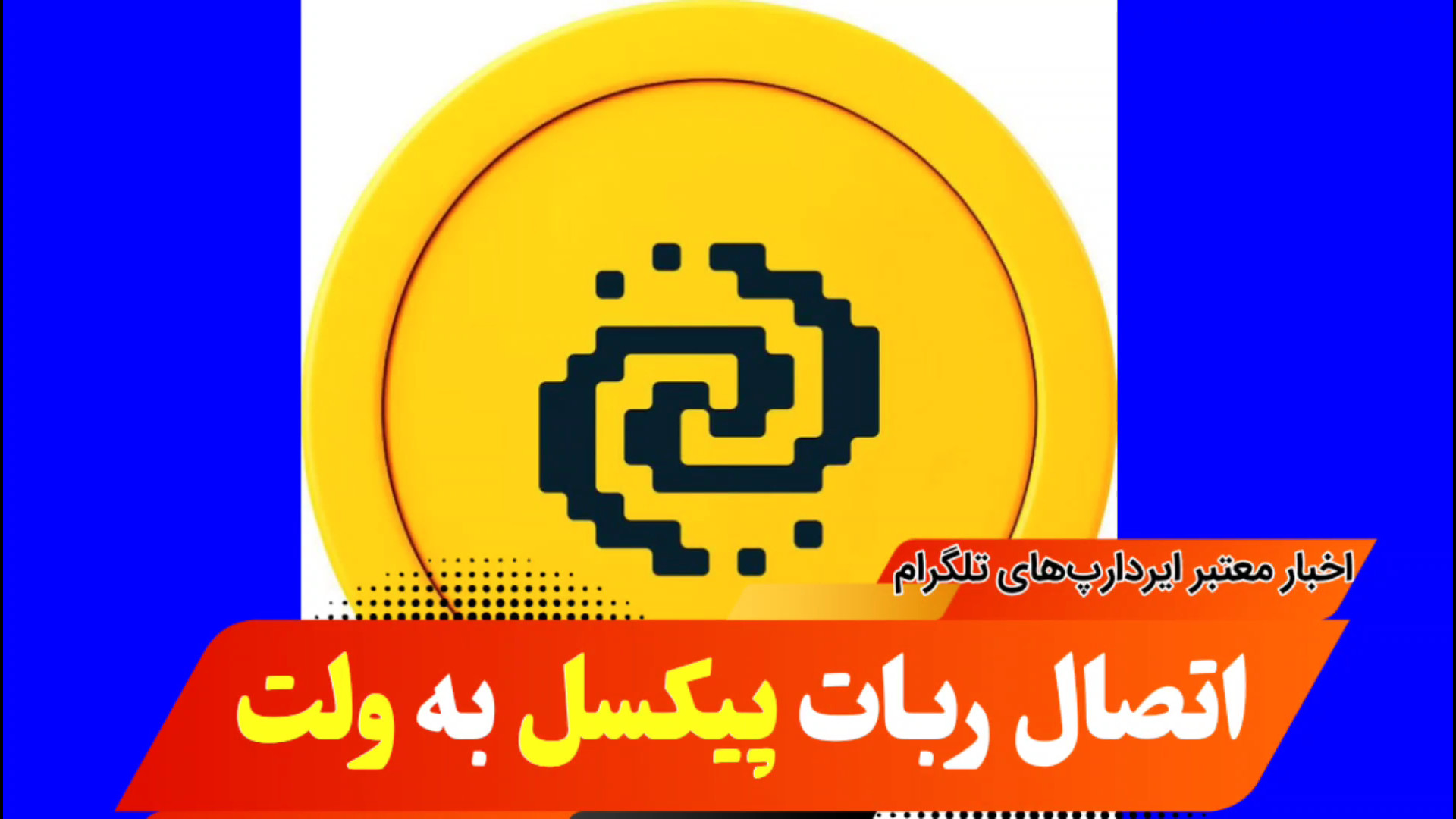 اتصال , ربات , پیکسل , ولت , امکان , کاربران , ایجاد , معتبر , شروع , نکرده‌اید , لینک , وارد , ان , شوید , https: , pixelversexyzbot?start=6769721174

آموزش , رباتهای , کانال , تلگرامی , modiriyatfekr