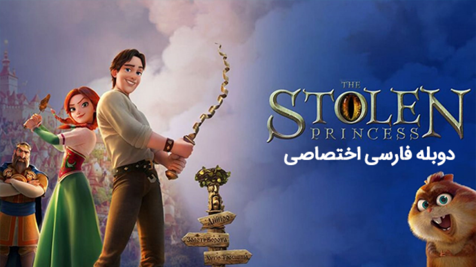 انیمیشن شاهزاده ربوده شده The Stolen Princess 201۸ زمان5274ثانیه