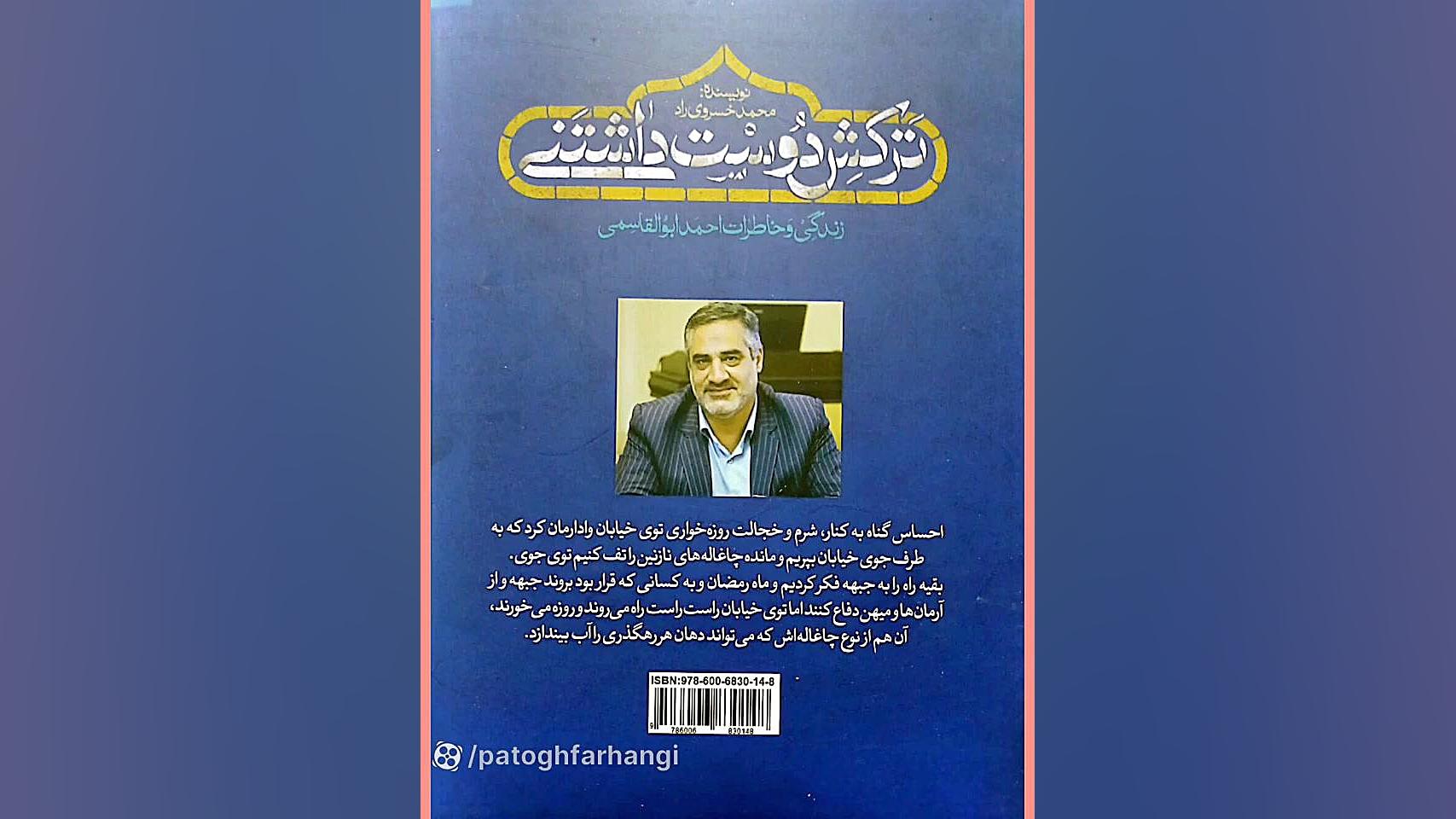 معرفی کتاب ترکش دوست داشتنی، زندگی و خاطرات احمد ابوالقاسمی نوشته محمد خسروی راد زمان65ثانیه