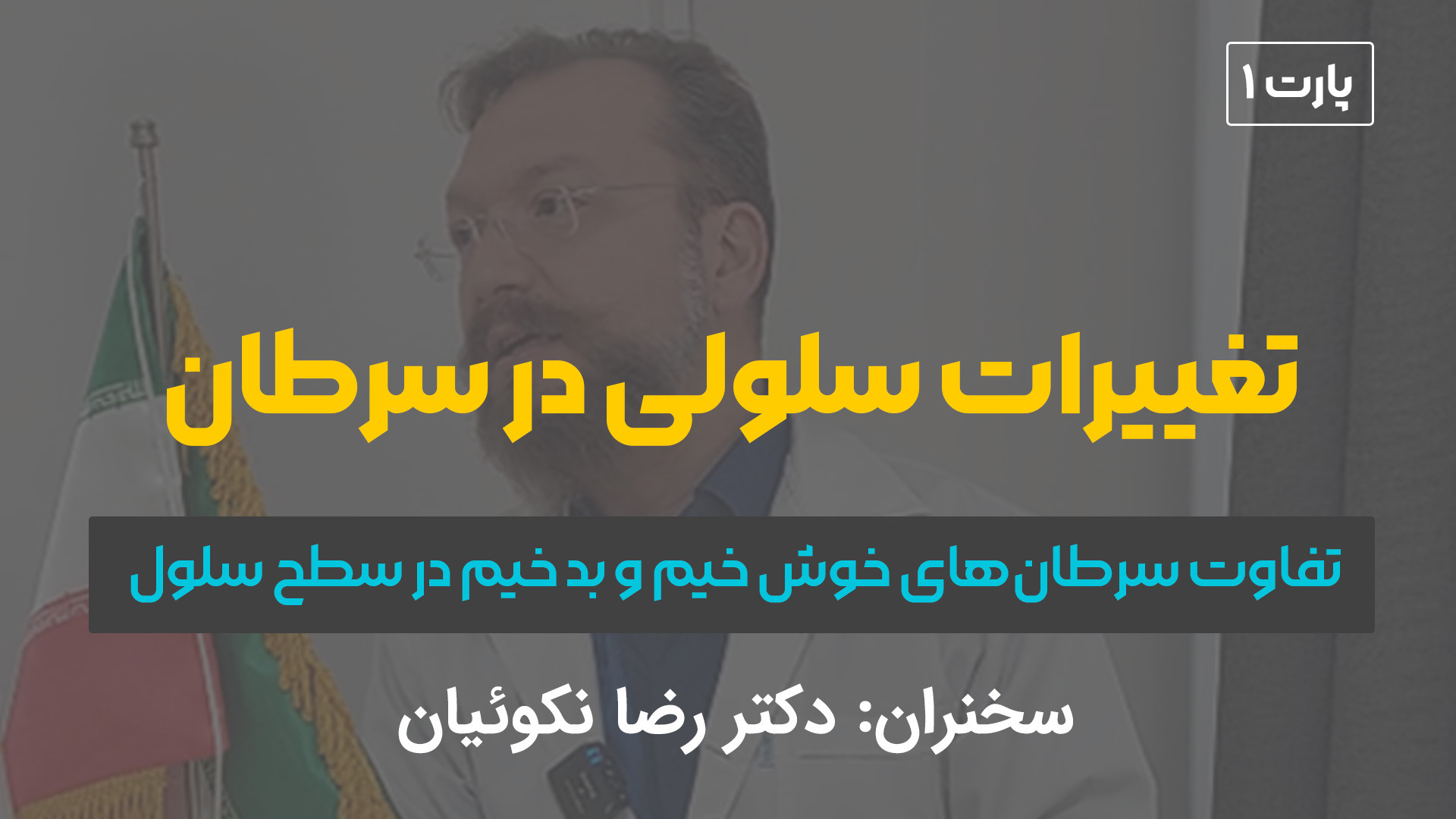 تغییرات سلولی در سرطان (پارت 1) آکنه