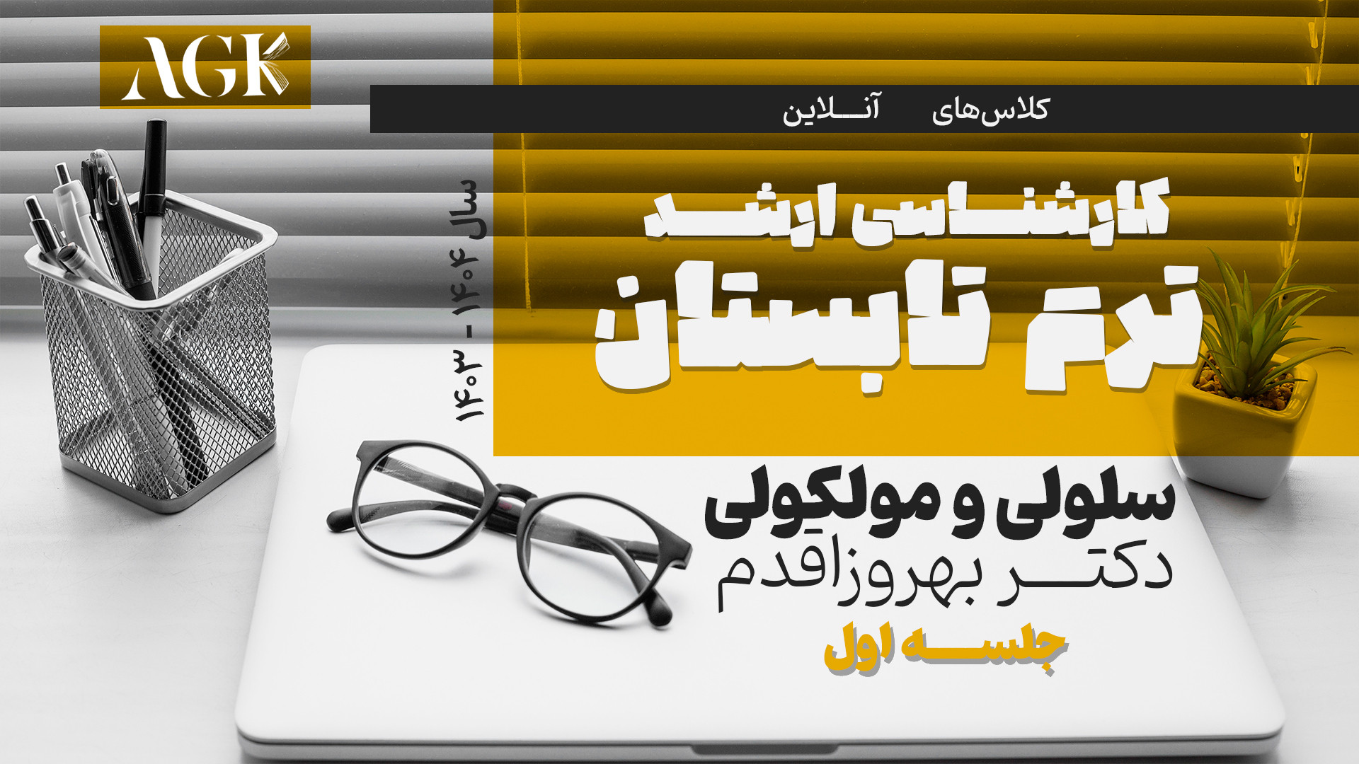 جلسه اول کلاس سلولی و مولکولی (ارشد) خانم دکتر بهروزاقدم پریودنتیکس