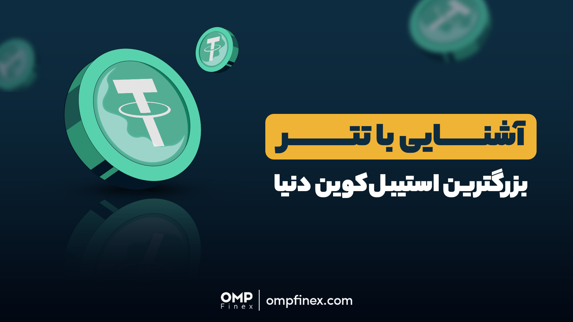 آشنایی , تتر , بزرگترین , استیبل , کوین , دنیا , | , پی , فینکس , USDT , بازار , ارزهای , دیجیتاله , بالاترین , حجم , معاملات , روزانه , رو , دیجیتال , داره , قیمت‌ثابتی , پشتوانه , اون , دلار , آمریکاست , دلیل , قیمت , همیشه , معادل , دلاره , ویدیو , انتها , تماشا , کنین , ____

پلتفرم , مبادلات , رمزارزی , اوام‌پی , فینکس
آدرس , وبسایت: , ompfinex , com , شماره , تماس: , ۰۲۱۵۲۶۹۴۰۰۰ , ارتباطی , شبکه , اجتماعی: , یوتیوب , https: , www , youtube , channel , UC7BfUYMUwddfnwCNvq29QpQ , اینستاگرام: