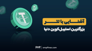 آشنایی , تتر , بزرگترین , استیبل , کوین , دنیا , | , پی , فینکس , USDT , بازار , ارزهای , دیجیتاله , بالاترین , حجم , معاملات , روزانه , رو , دیجیتال , داره , قیمتثابتی , پشتوانه , اون , دلار , آمریکاست , دلیل , قیمت , همیشه , معادل , دلاره , ویدیو , انتها , تماشا , کنین , ____
پلتفرم , مبادلات , رمزارزی , اوامپی , فینکس
آدرس , وبسایت: , ompfinex , com , شماره , تماس: , ۰۲۱۵۲۶۹۴۰۰۰ , ارتباطی , شبکه , اجتماعی: , یوتیوب , https: , www , youtube , channel , UC7BfUYMUwddfnwCNvq29QpQ , اینستاگرام:
