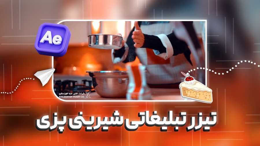 تیزر تبلیغاتی شیرینی پزی | پلاسینگ