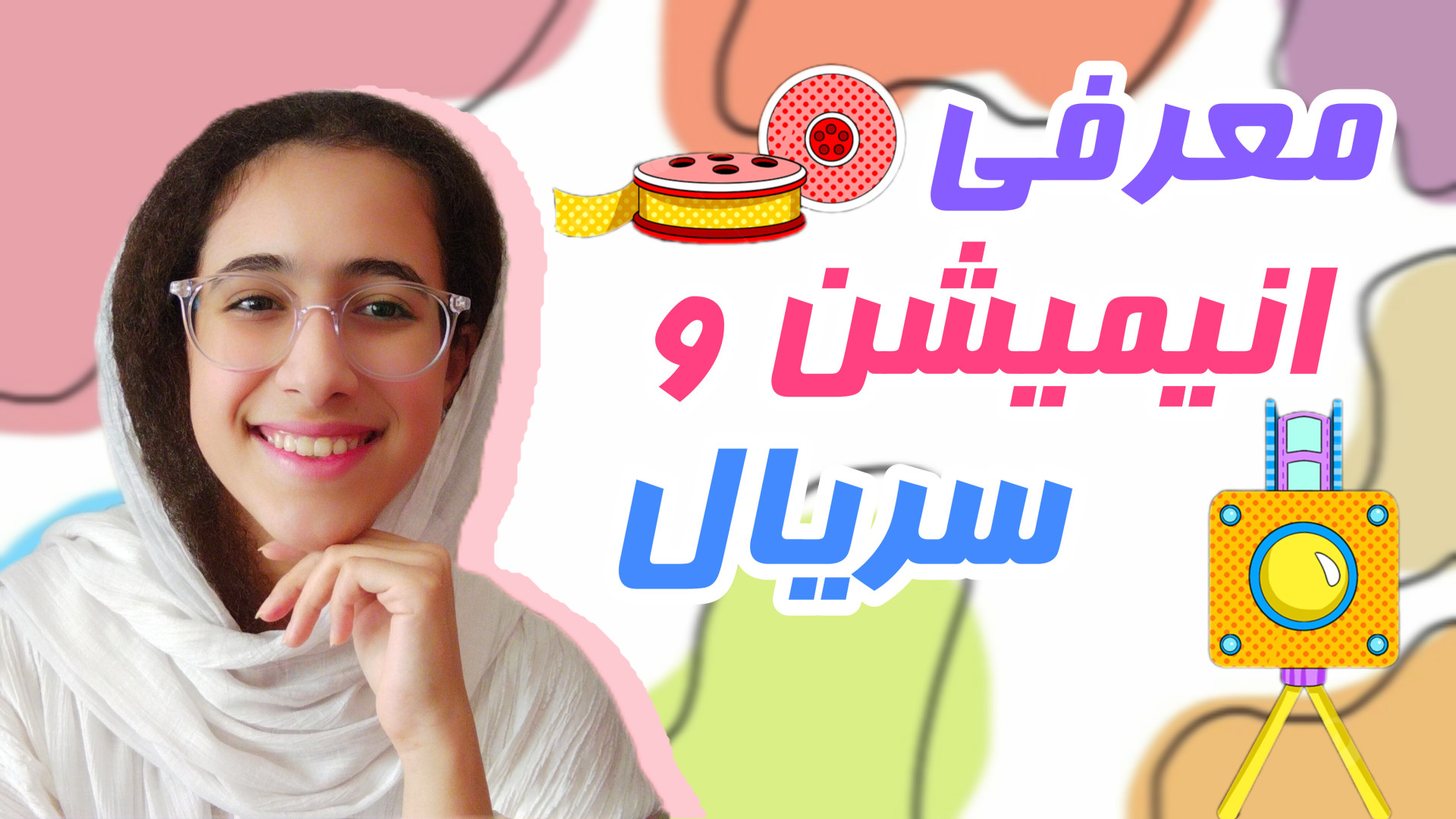 معرفی انیمیشن و سریال | معرفی کارتون و فیلم زمان549ثانیه