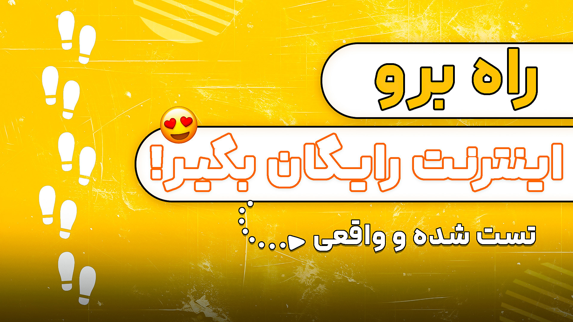 فقط با راه رفتن‌ اینترنت رایگان بگیر ! ( واقعی ) زمان378ثانیه