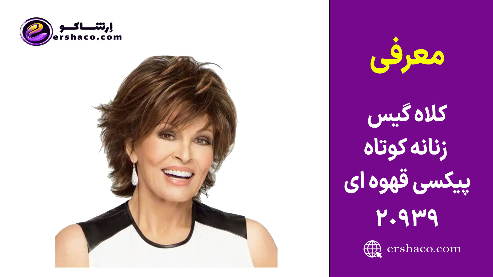 اِرشاکو - معرفی کلاه گیس زنانه  پیکسی قهوه ای طبیعی 20939 زمان82ثانیه