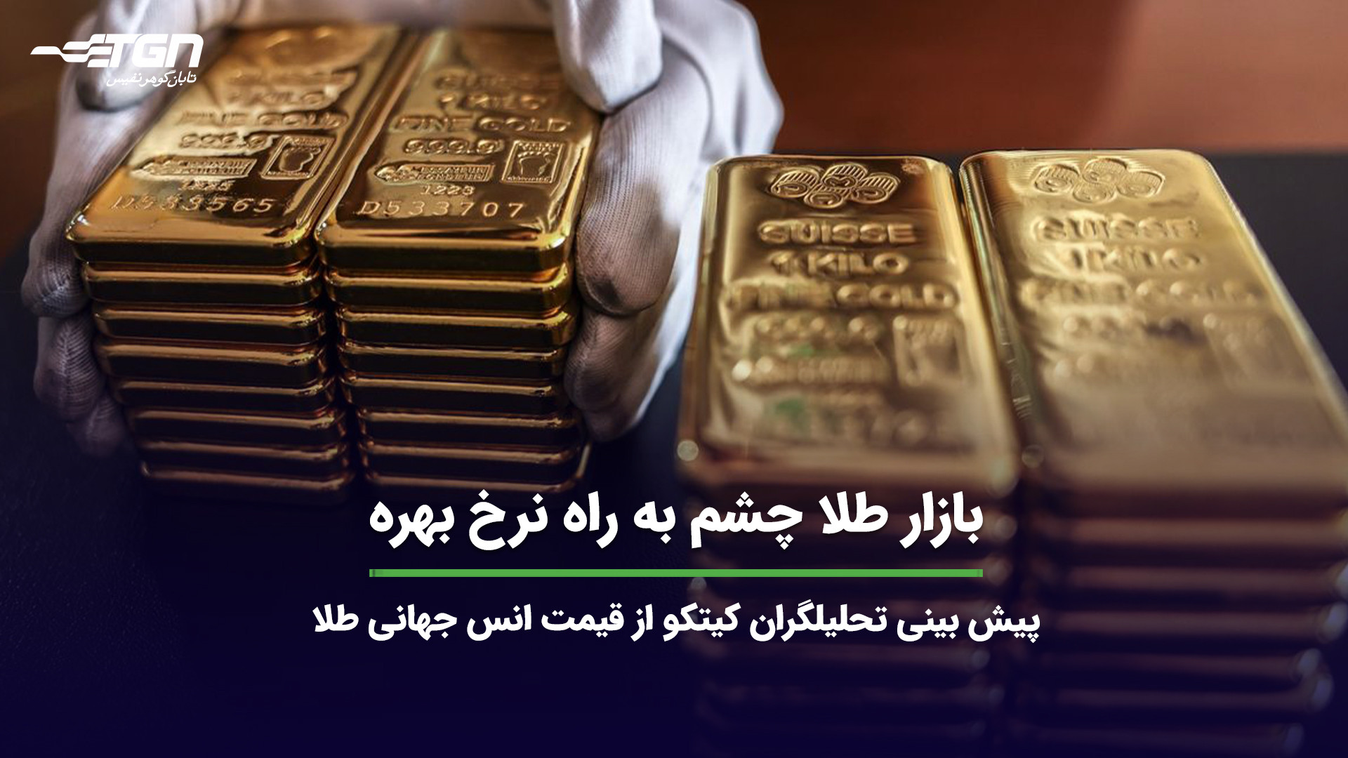 بازار , طلا , چشم , نرخ , بهره , (پیش , بینی , قیمت , انس , طلا) , تحلیلگران , سایت , کیتکو , روند , جهانی , هفته , بازارهای , بررسی , نظرات , قسمت , کامنت , اشتراک , بگذارید , اطلاع , آخرین , اخبار , صنف , جواهر , می‌توانید , وبسایت , نشانی , https: , tabangohar , com , مراجعه