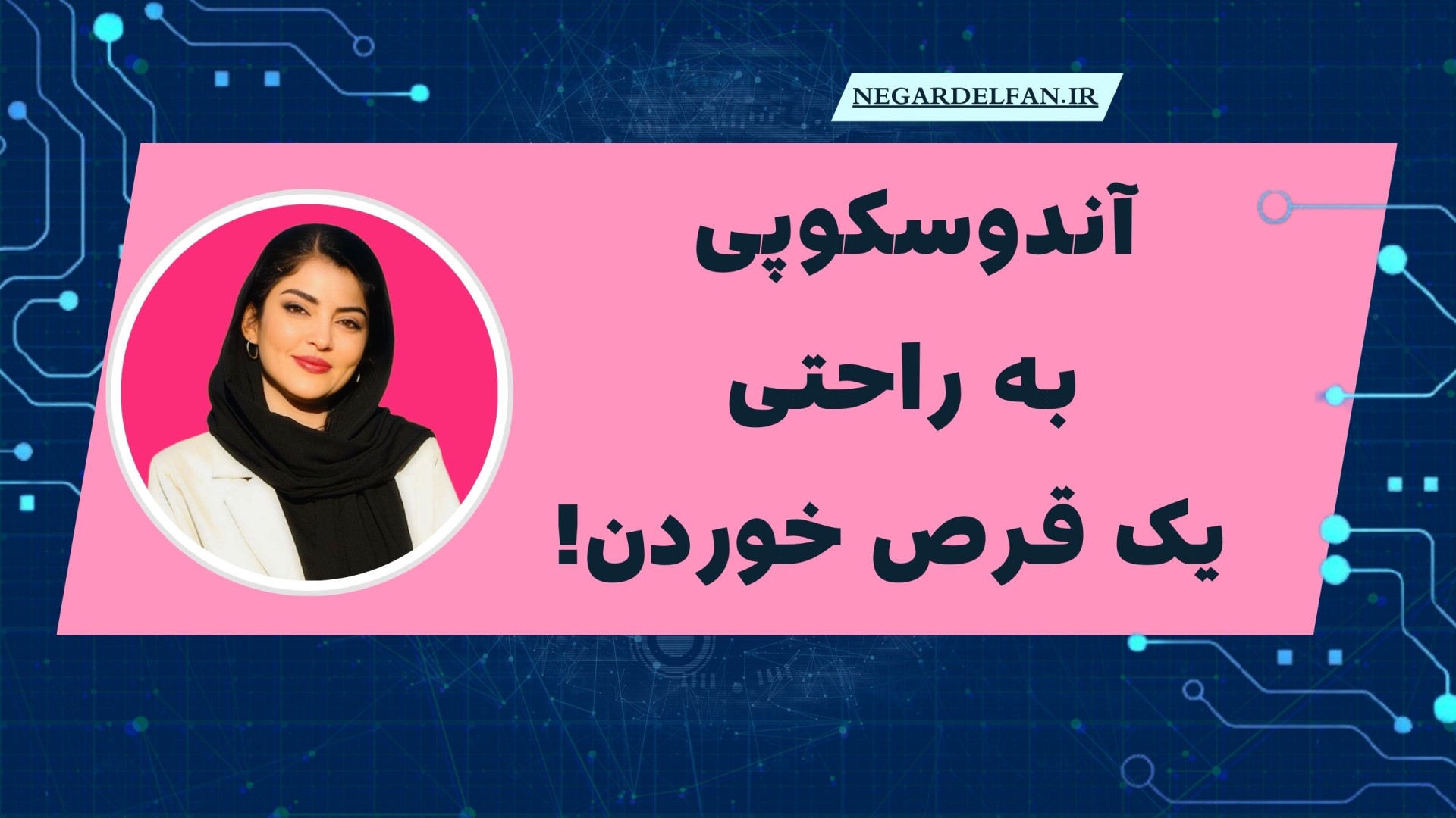 آندوسکوپی به راحتیِ خوردن یک قرص با کمک هوش مصنوعی بهنام بانی