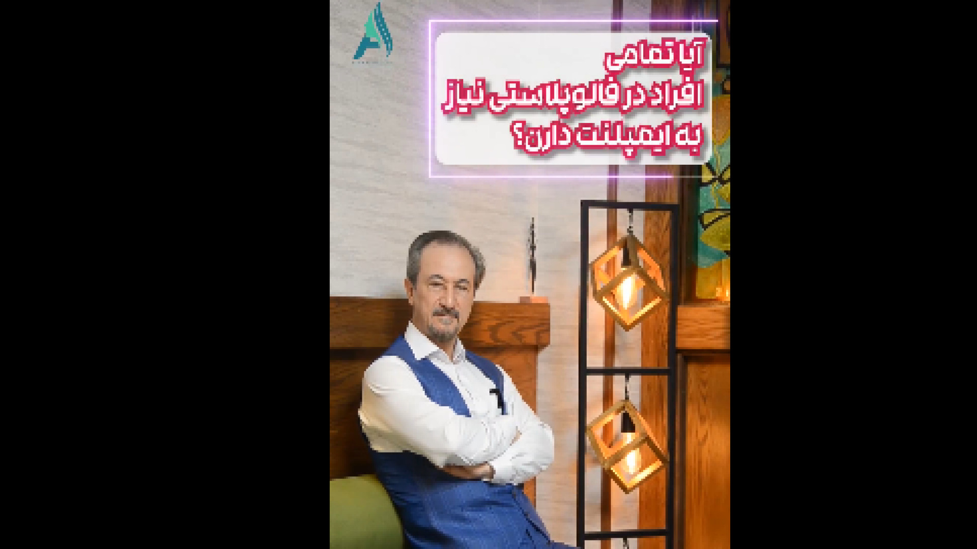 آیا همه افراد در فالوپلاستی نیاز به ایمپلنت دارند؟ دکتر محمدرضا آخوندی نسب-فوق تخصص جراحی پلاستیک
