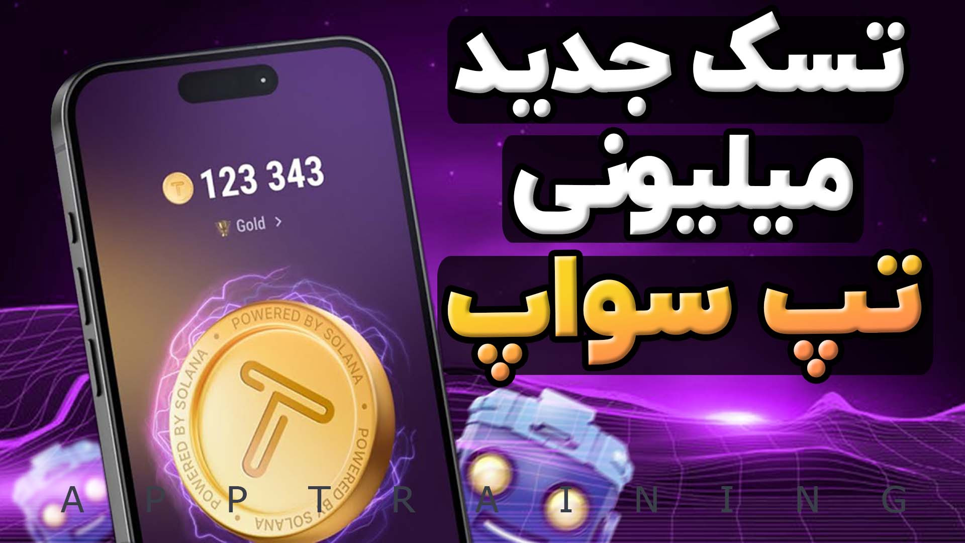 کد , تپ , سواپ , | , تسک , TapSwap , وصل , تون , کیپر , ویدیو , مخفی , همراه , رفع , مشکل , وارد , کدها , میلیونی , رو , بهتون , توضیح , دادم , لینک , کانال , تلگرام: , https: , app_training , 533

لینک , ربات: , tapswap_mirror_1_bot?start=r_5888386501

اد , لیست , سواپ: , addlist , IbieZ1vy4cwzZmFk
::::::::::::::::::::::::::::::::::::::::::::::::::::::::: , لایک , کامنت , یادت , نره , بزرگترین , حمایت , منه , رفیق , دمت , گرم
:::::::::::::::::::::::::::::::::::::::::::::::::::::::::
کانال , یوتیوب , جدیدترین , وید