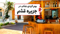 رزرو بوم گردی در قشم