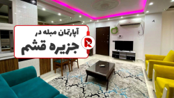 اجاره آپارتمان مبله در قشم