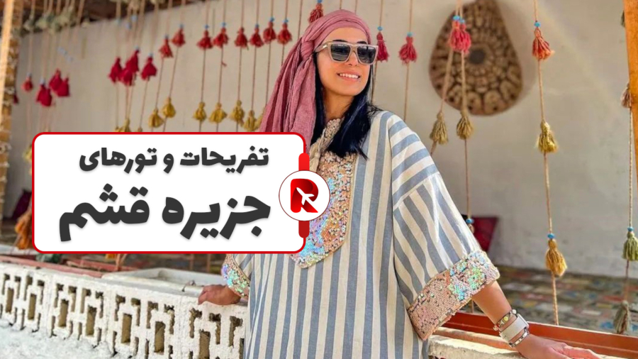 تفریحات قشم معرفی کامل