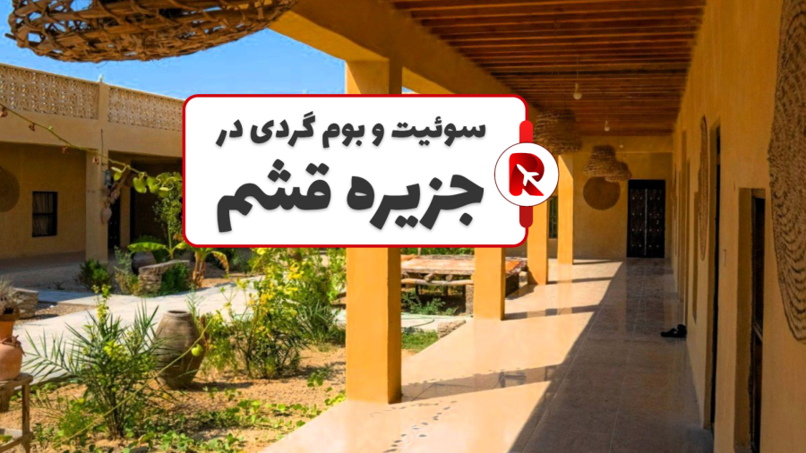 اجاره اقامتگاه ، ویلا ، سوئیت و رزرو هتل در قشم