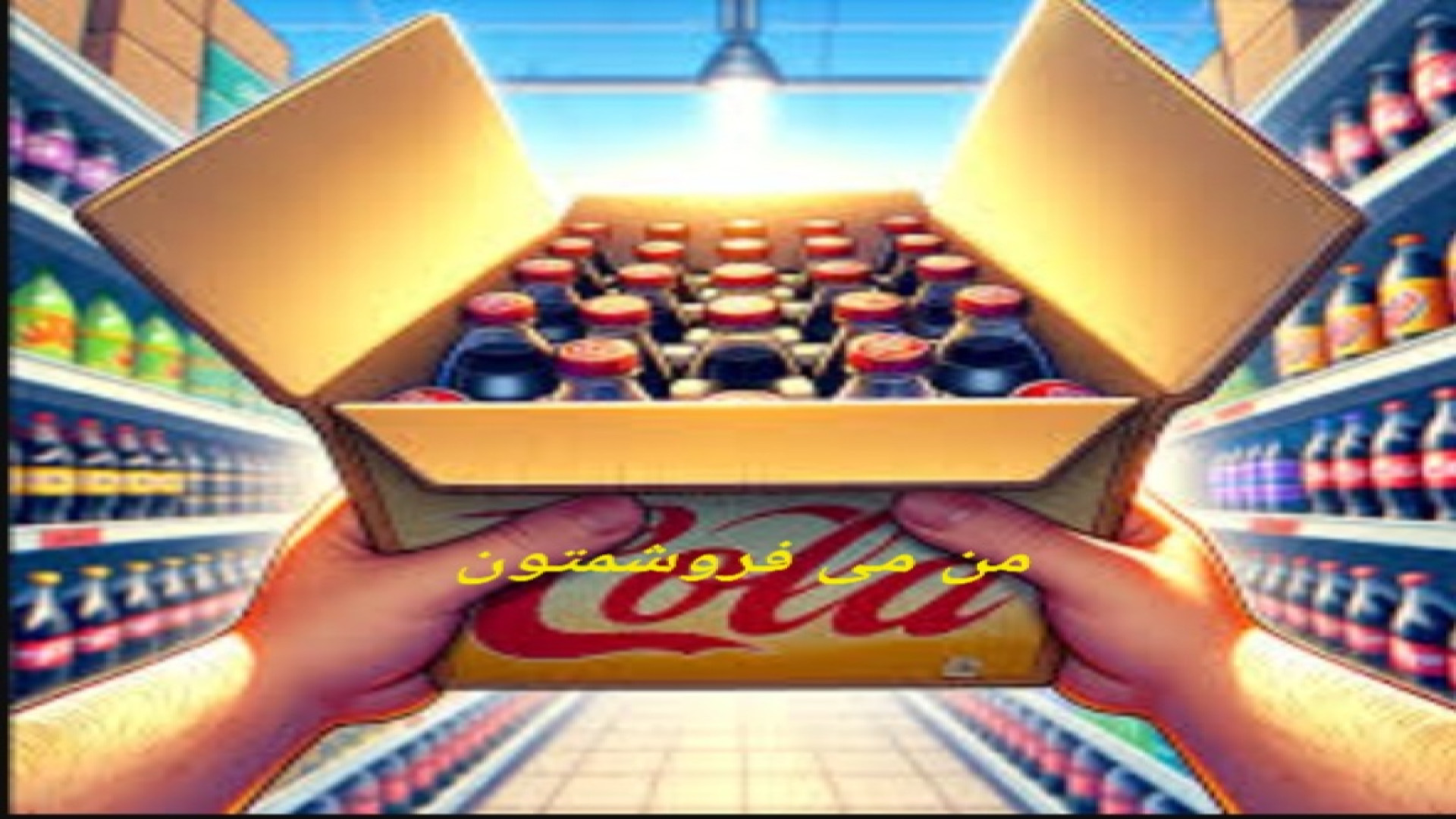 supermarket simalato (پارت یک) پول می خوام بیماری سندروم نوتان