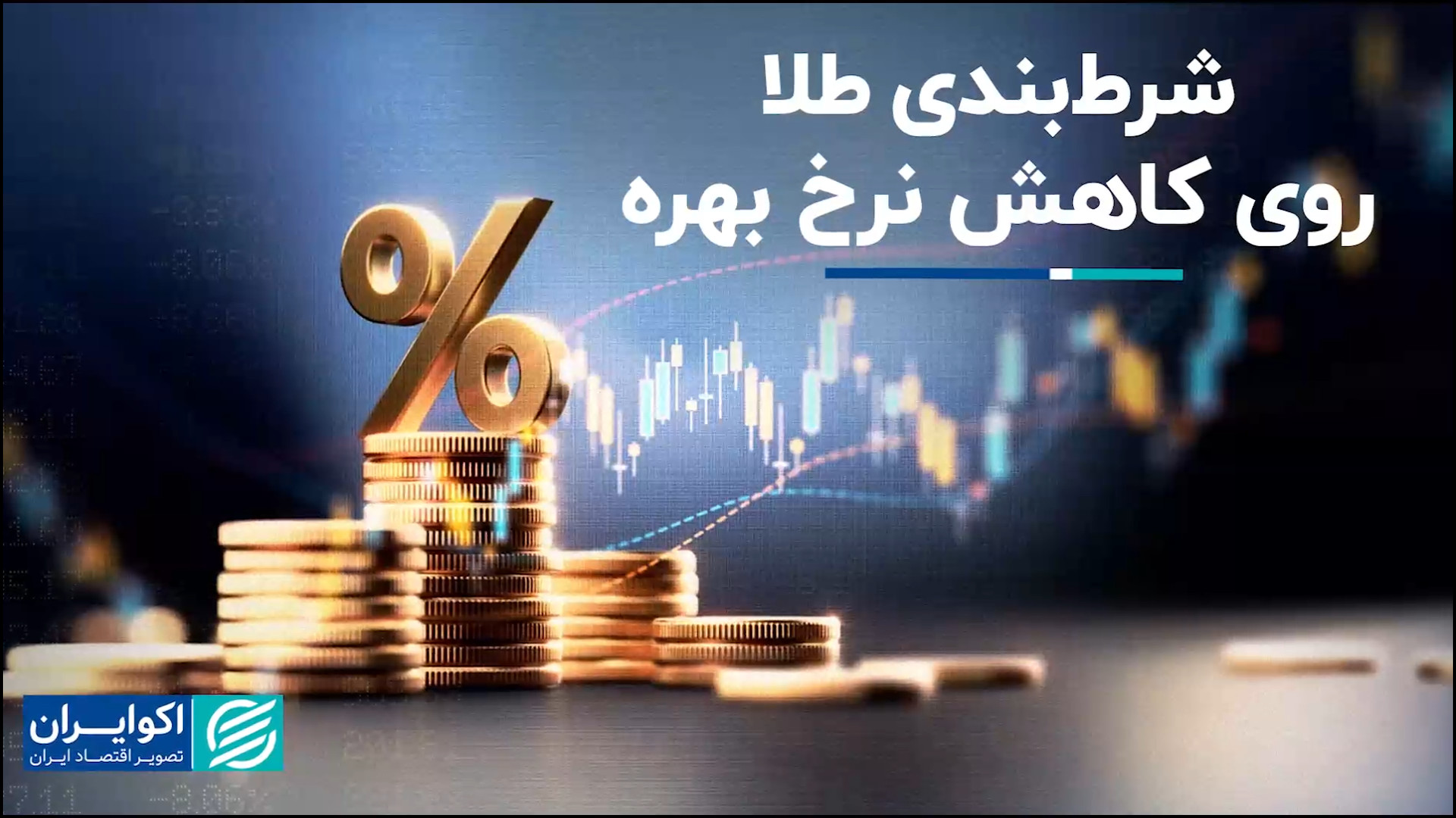 شرط , طلا , کاهش , نرخ , بهره , هفته , گذشته , داده‌های , تورمی , آمریکا , منتشر , پایین‌تر , حد , انتظارات , انتشار , آمار , قیمت , افزایش , دلار , برگشت , شاخص , ضعیف , موجب , بازار , سهام , رشد , ادامه , رکورد , جدیدی , ثبت , برساند , خبری , روز , جاری , صدر , اخبار , جهان , توجه , قرار , خبر , ترور , نافرجام , دونالد , ترامپ , رئیس , جمهور , ایالات , متحده , نامزد , انتخابات , ریاست‌جمهوری , سال , ۲۰۲۴ , اتفاق , بازارها , اثرگذار , علی , رضاپور , تحلیلگر
