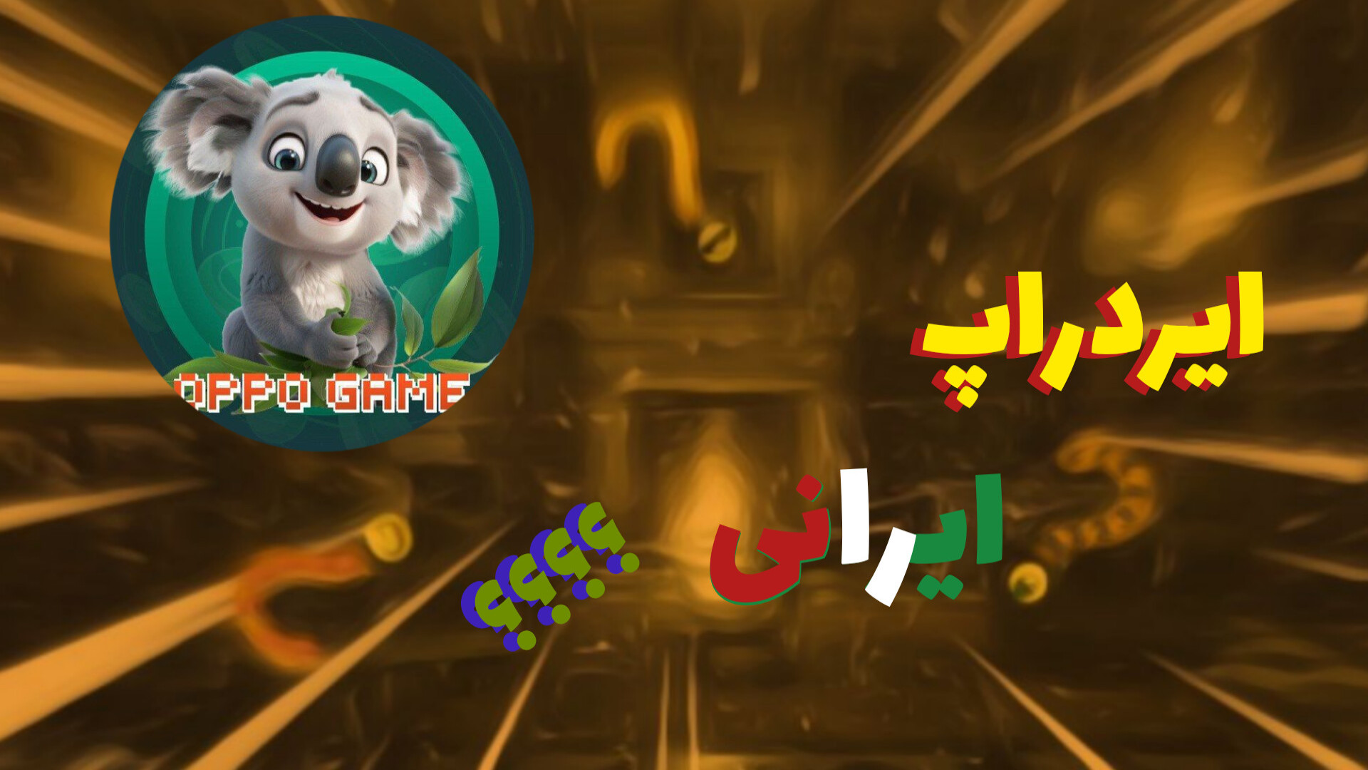 ایردراپ , ایرانی٫ایردراپ , جدید٫اوپو , گیم , امیدوارم , خوشتون , اومده , باشه , لینک
https: , Oppogame_bot , app?startapp=129660273410