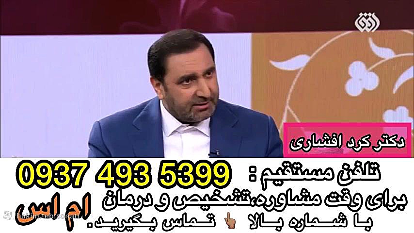 علت، تشخیص و درمان بیماری ام اس با دکتر کردافشاری در تلوزیون کلینیک لیزر