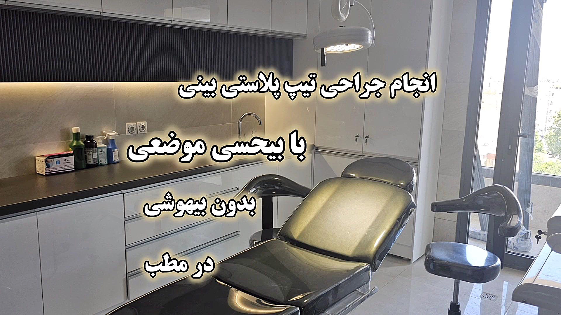 تیپ پلاستی بینی بدون بیهوشی در شیراز دکتر مهرابی دکتر محمد مهدی مهرابی جراح پلاستیک و زیبایی