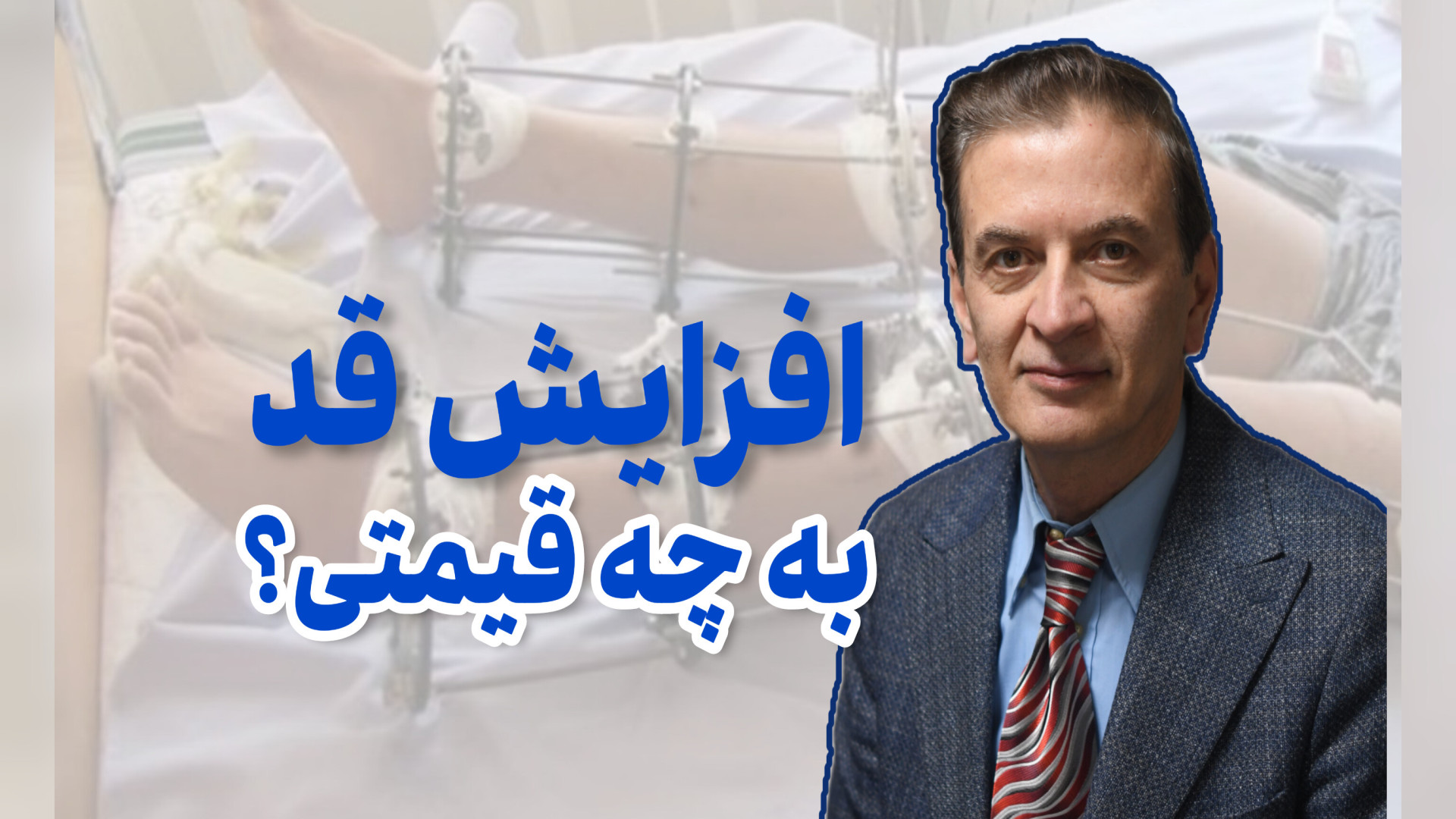 افزایش قد به چه قیمتی ؟ دکتر محمود جعفر بیگلو