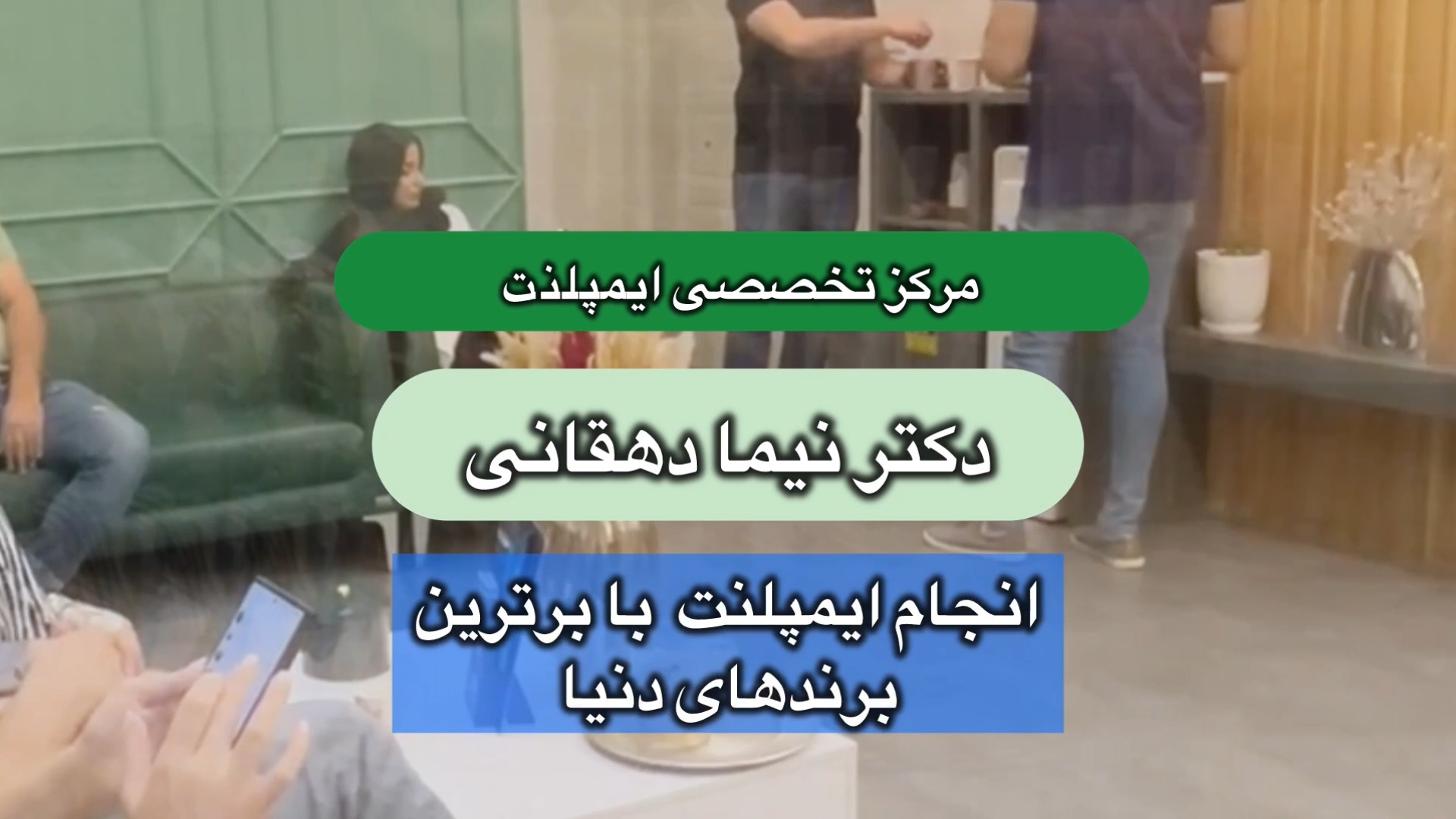 مرکز ایمپلنت دکتر نیما دهقانی ANCA