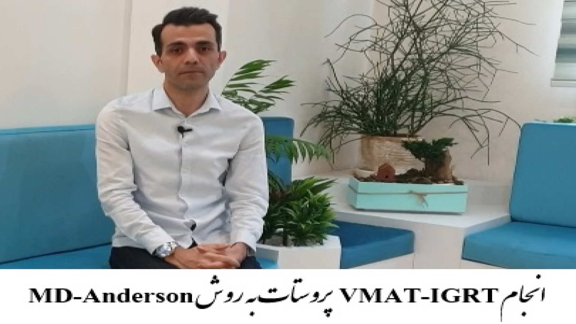 درمان سرطان پروستات توسط بهترین دکتر رادیوتراپی در تهران دکتر احسان کرباسی (دکتر پرتو درمانی | درمان سرطان)