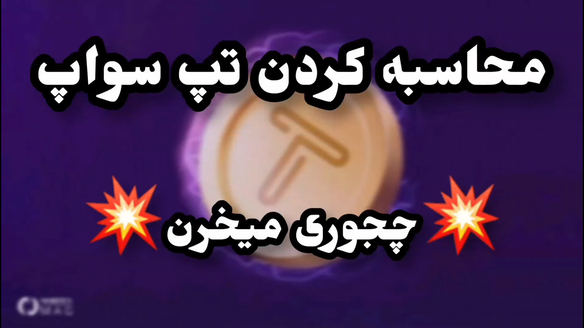 محاسبه , قیمت , تپ , سواپ , | , همستر , کمبت , نات , کوین