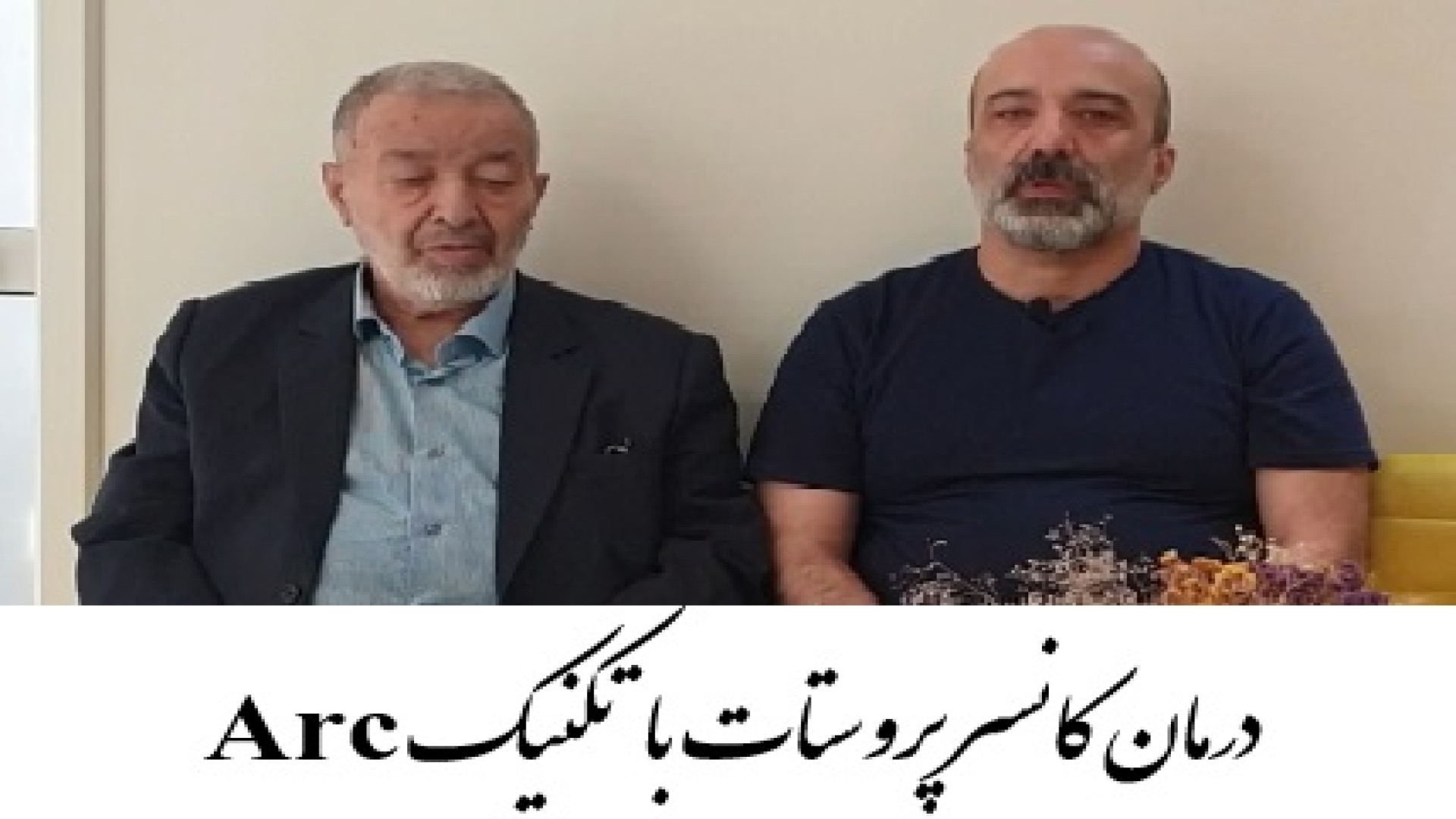 درمان کانسر پروستات توسط بهترین دکتر پرتو درمانی در تهران دکتر احسان کرباسی (دکتر پرتو درمانی | درمان سرطان)