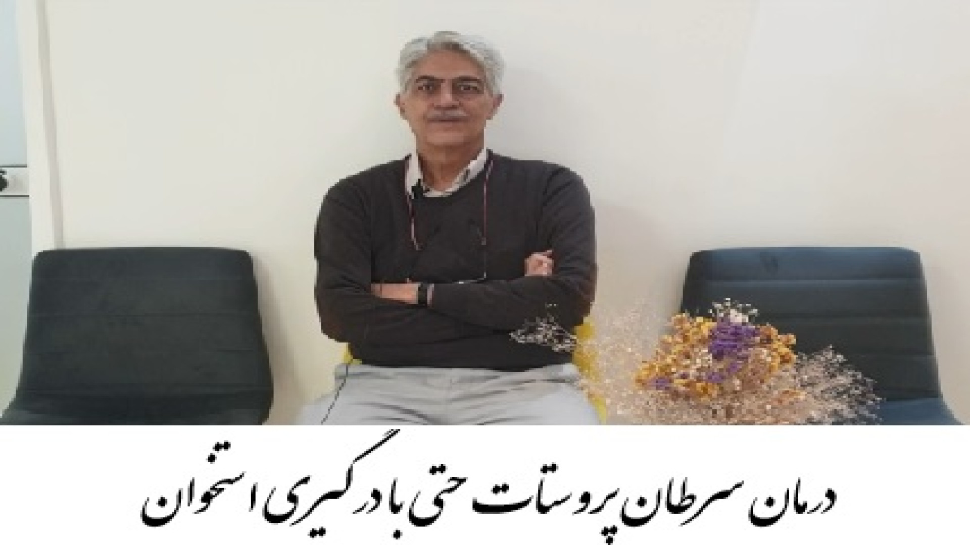 درمان سرطان پروستات حتی با درگیری استخوان توسط بهترین پزشک رادیوتراپی در تهران دکتر احسان کرباسی (دکتر پرتو درمانی | درمان سرطان)