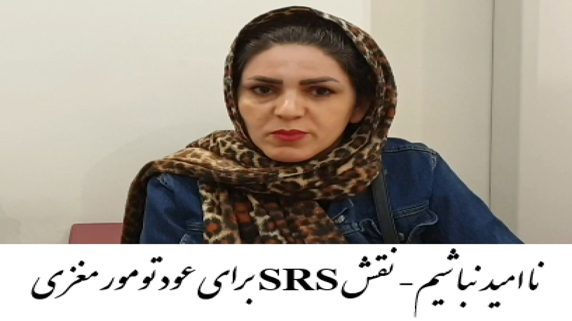 درمان عود تومور مغزی توسط بهترین متخصص پرتو درمانی در تهران دکتر احسان کرباسی (دکتر پرتو درمانی | درمان سرطان)