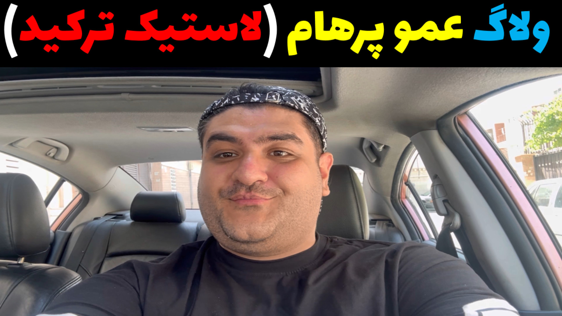 مینی ولاگ پرهام گیم پلی (لاستیک ماشین پاره شد) برداشتن خال گوشتی