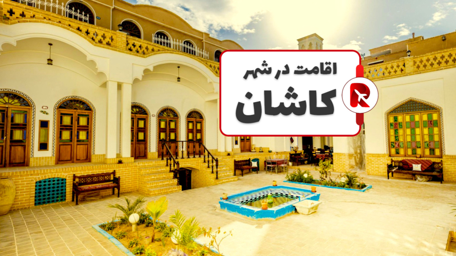 اجاره سوئیت و بوم‌گردی در کاشان