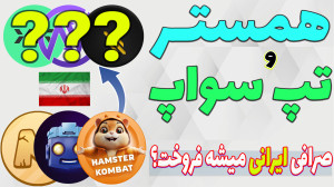 همستر , تپ , سواپ , میم , فای , تو , کدوم , صرافی , ایرانی , لیست , شوند؟ , ایردراپی , دریافت , خودتونو , فروش , اون , ایردراپ , اماده , بتونید , سریع , بفروشید , درامد , نقد , تبدیل , توکن , ماینر , داخلی , تلگرام , ریال , تتر , عضو , باشید , هارو , احتمال , بهتون , معرفی , کنم
-هیچ , مطالب , ویدیو , پیشنهاد , خرید , سرمایه , !!!
لینک , رفرال , بیت , پین
https: , bitpin , signup , ?ref=8npAuzfw
لینک , رمزینکس
https: , ramzinex , com