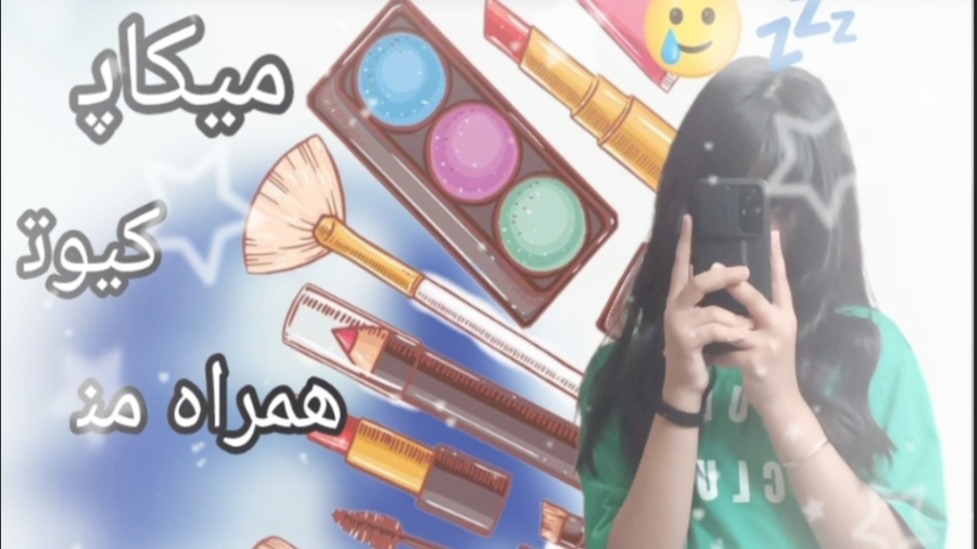 میکاپ‍ کیوت‍ با من