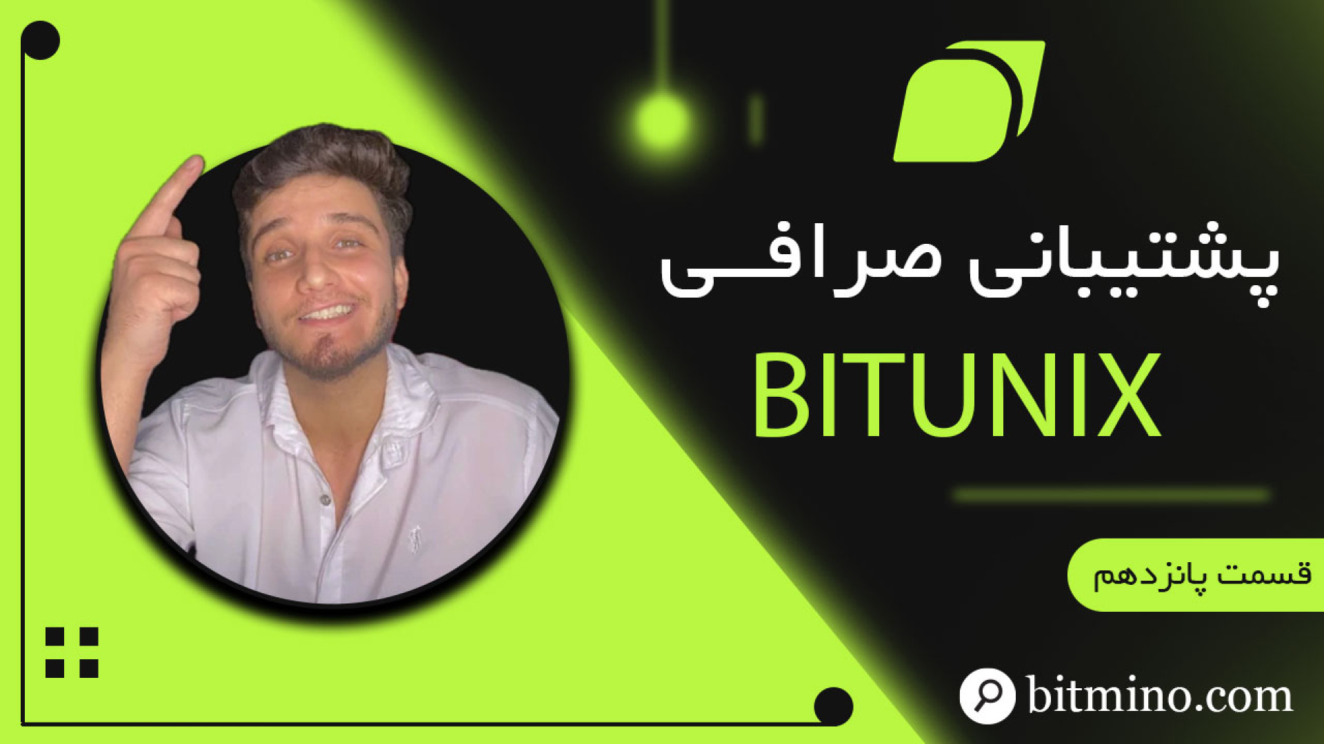ارتباط , پشتیبانی , صرافی , BItunix , بیاد , ثبت , شروع , فعالیت , پلتفرم , بیت , یونیکس , سوالاتی , میاید , خواهید , بگیرید , سوالات , بپرسید , ویدیو , عزیزان , معرفی , 00:00مقدمه
00:30ثبت , یونیکس
01:27برقراری , پشتیبان , چت , آنلاین
03:35برقراری , Help , center
05:50برقراری