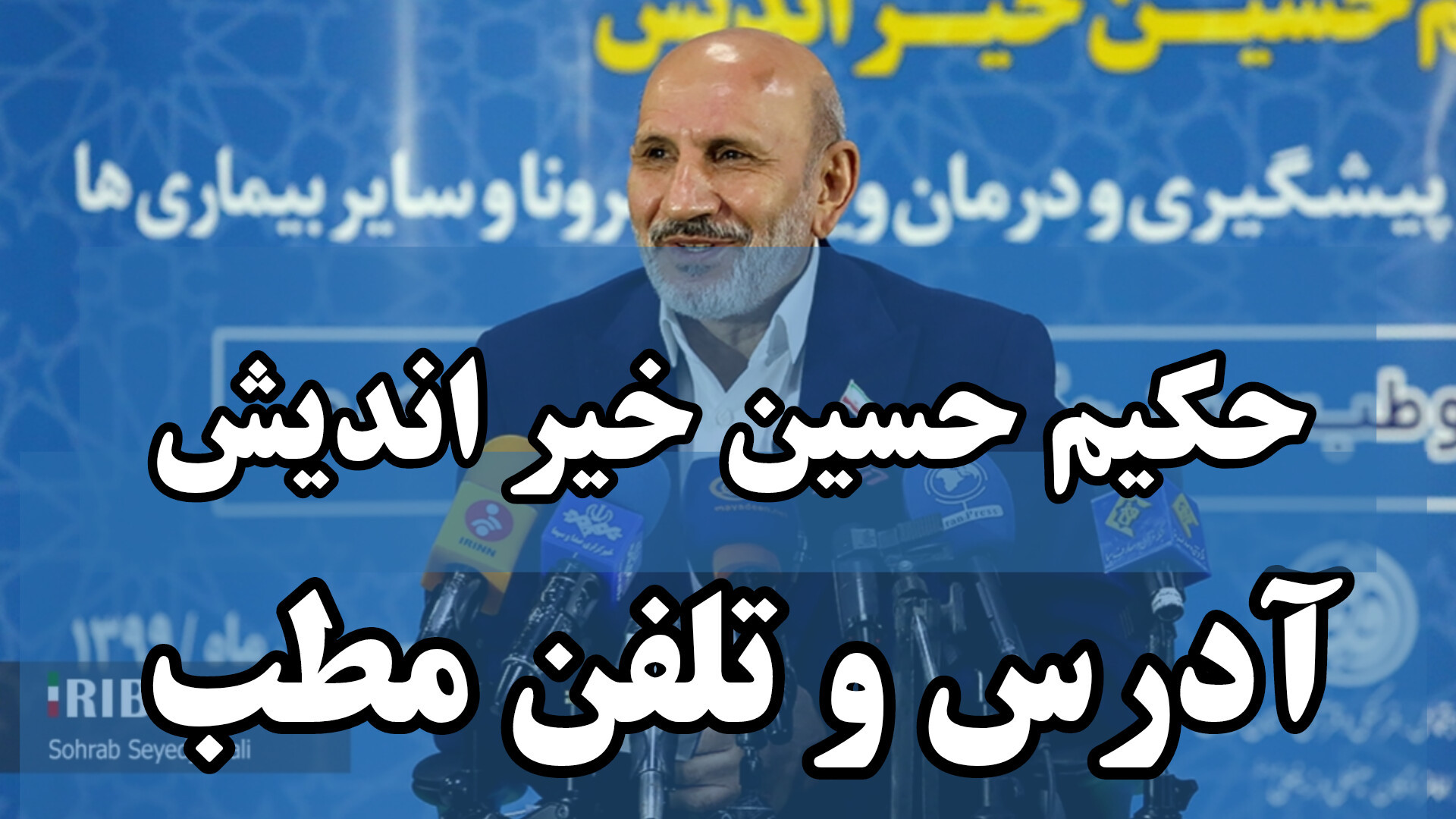 شماره موبایل دکتر خیر اندیش طب سنتی روکش دندان