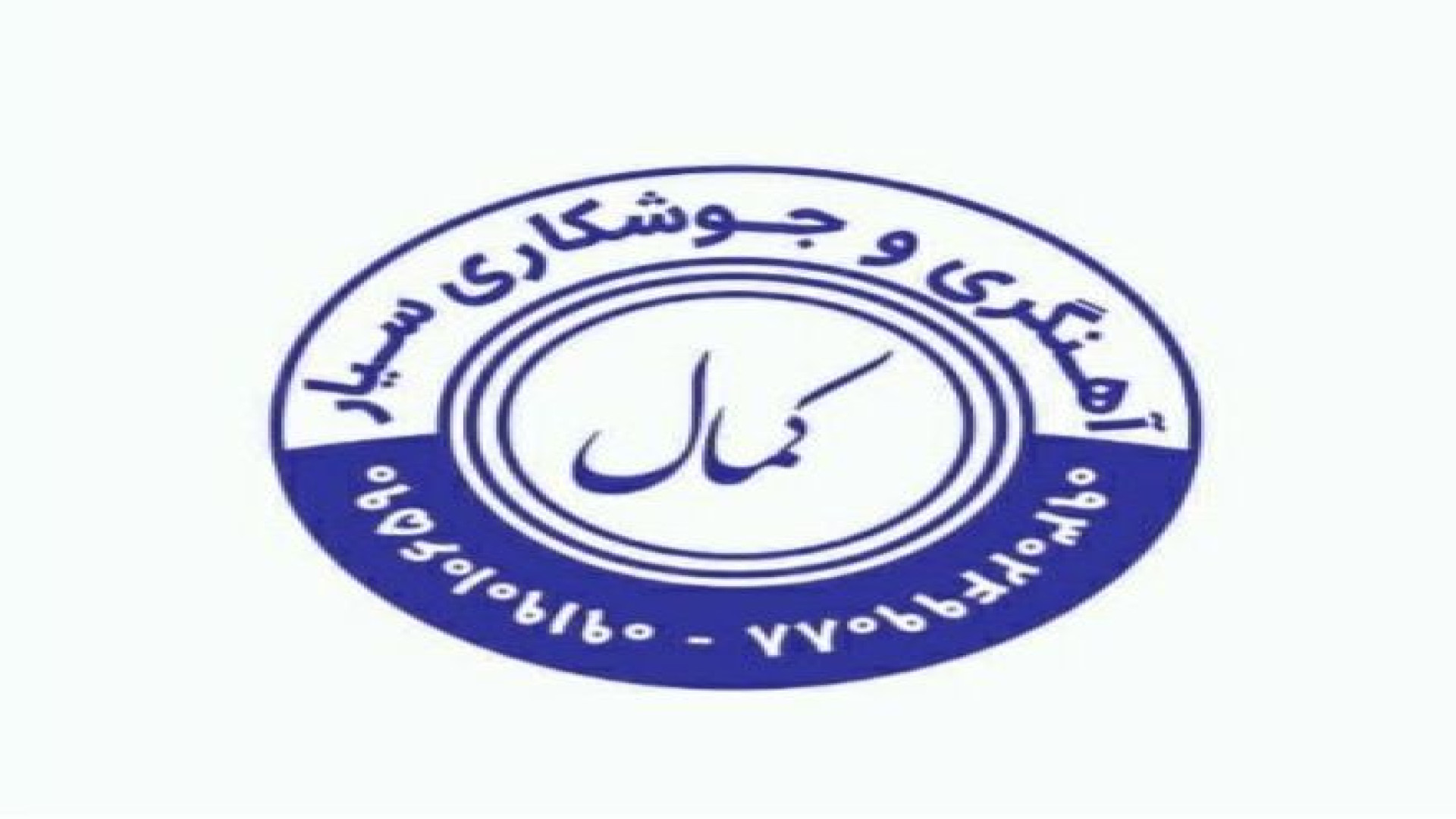 آهنگری سیار کمال فیلم خفن